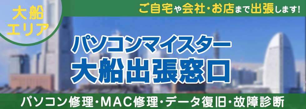 パソコンマイスター大船出張窓口