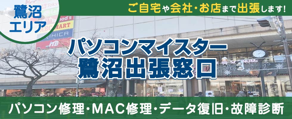 パソコンマイスター鷺沼出張窓口
