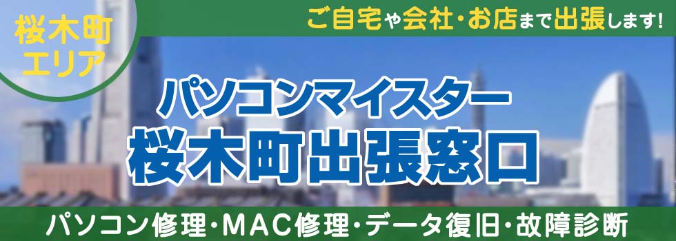 パソコンマイスター桜木町出張窓口