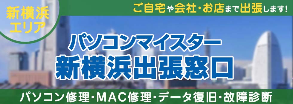 パソコンマイスター新横浜出張窓口