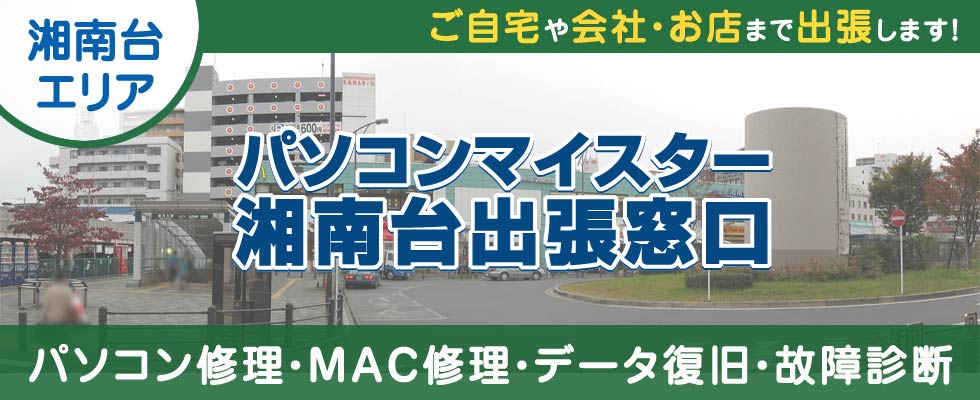 パソコンマイスター湘南台出張窓口