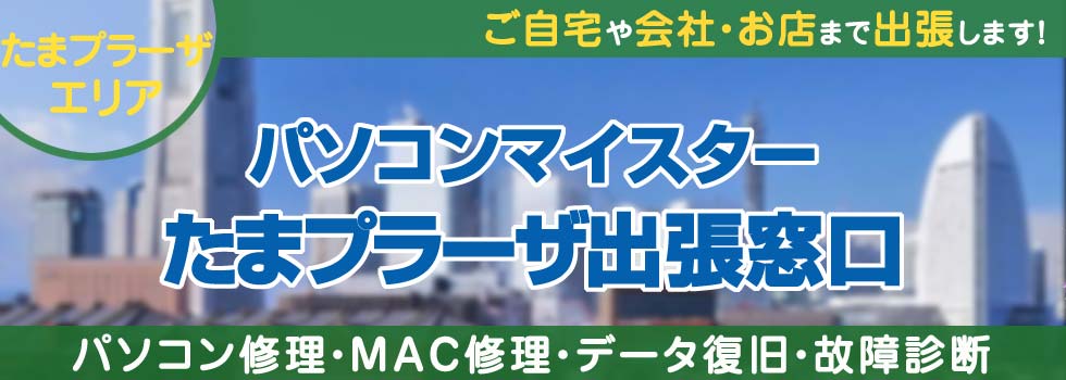 パソコンマイスターたまプラーザ出張窓口