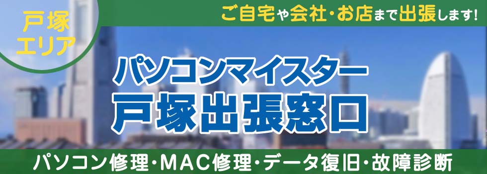 パソコンマイスター戸塚出張窓口
