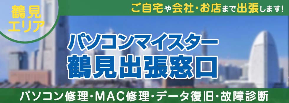 パソコンマイスター鶴見出張窓口