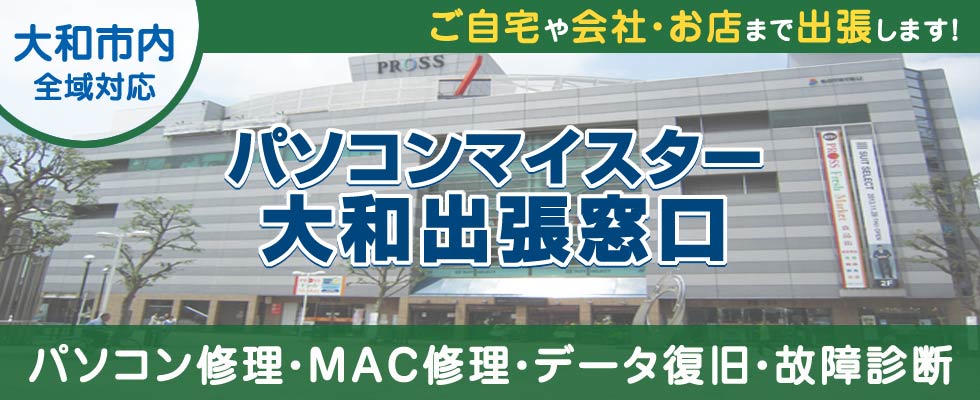 パソコンマイスター大和出張窓口