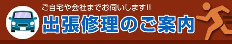 出張修理のご案内