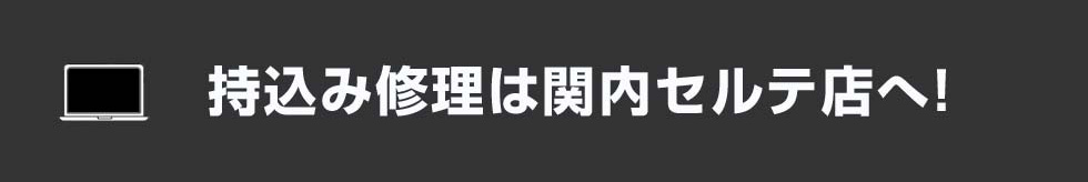 持込み修理は関内セルテ店へ!