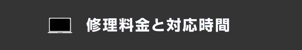 修理料金と対応時間