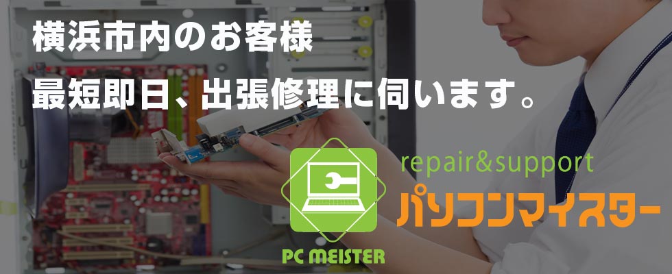 横浜市内のお客様、最短即日出張修理に伺います。