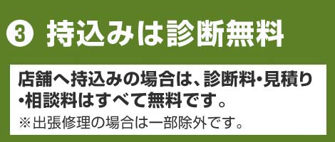 持込みは診断無料