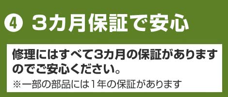 3か月保証で安心