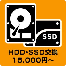 HDD・SSD交換