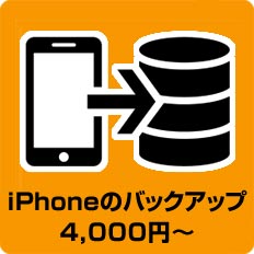 iPhoneのバックアップ