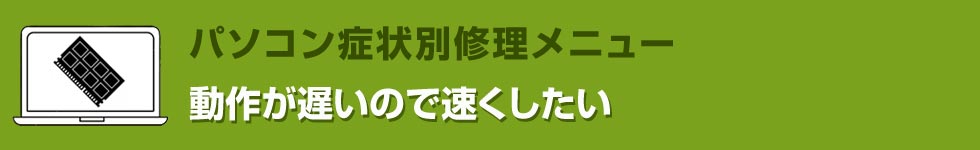 動作が遅いので早くしたい