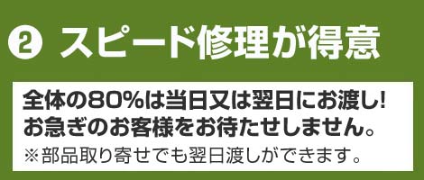 スピード修理が得意