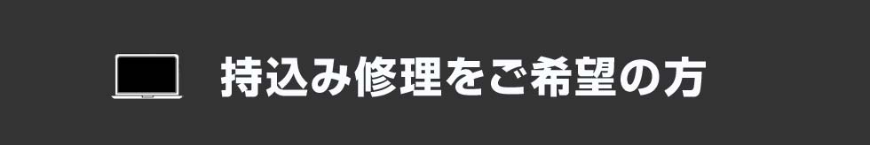 持込み修理をご希望の方