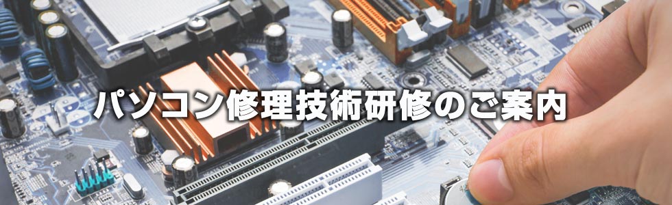 パソコン修理技術研修