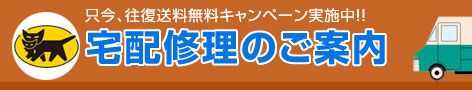 宅配修理のご案内