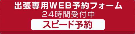 WEB予約フォーム