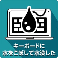 キーボードに水をこぼして水没した