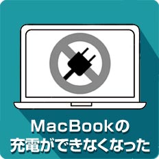 MacBookの充電ができなくなった