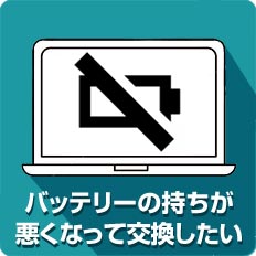 バッテリーの持ちが悪くなって交換したい