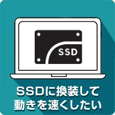 SSDに交換して動きを速くしたい