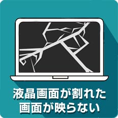 液晶画面が割れた・画面が映らない