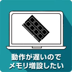 動作が遅いのでメモリ増設したい