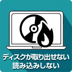 ディスクが取り出せない・読み込みしない