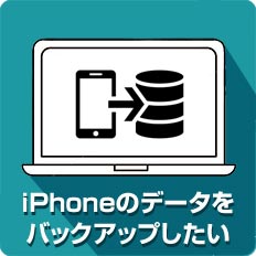 iPhoneのデータをバックアップしたい