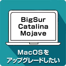 MacOSをアップグレードしたい