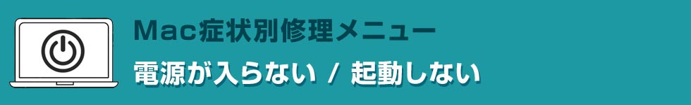 電源が入らない/起動しない Mac修理