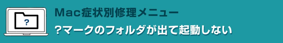 ？マークのフォルダが出て起動しない Mac修理