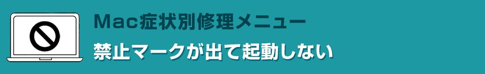 ？マークのフォルダが出て起動しない Mac修理