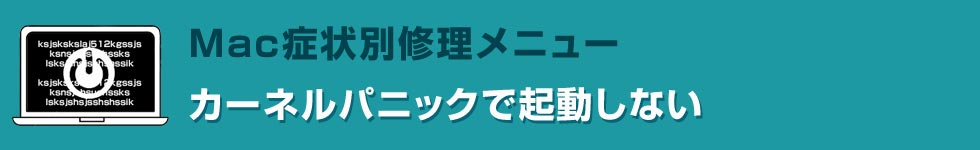 カーネルパニックで起動しない Mac修理