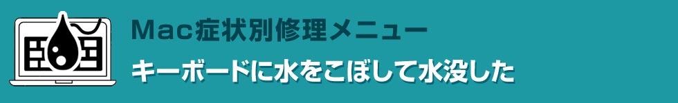 キーボードに水をこぼして水没した Mac修理