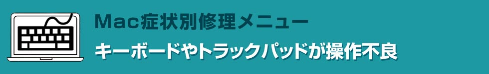 キーボードやトラックパッドが操作不良 Mac修理