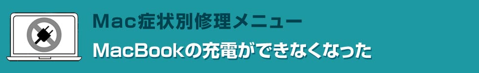 MacBookの充電ができなくなった Mac修理