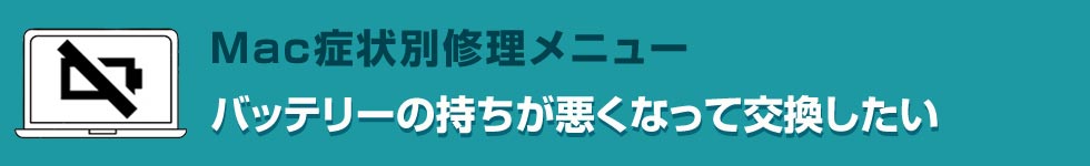 バッテリーの持ちが悪くなって交換したい Mac修理