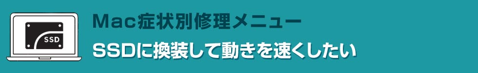 SSDに換装して動きを速くしたい Mac修理