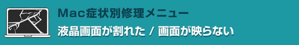 液晶画面が割れた/画面が映らない Mac修理