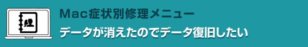 データが消えたのでデータ復旧したい Mac修理