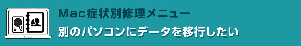 別のパソコンにデータを移行したい Mac修理