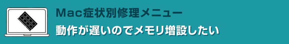 動作が遅いので早くしたい Mac修理