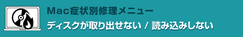 ディスクが取り出せない/読み込みしない Mac修理