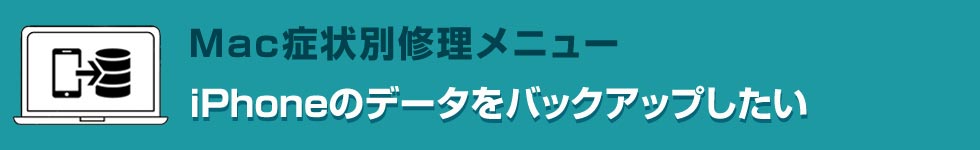 iPhoneのデータをバックアップしたい Mac修理