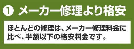 メーカー修理より格安