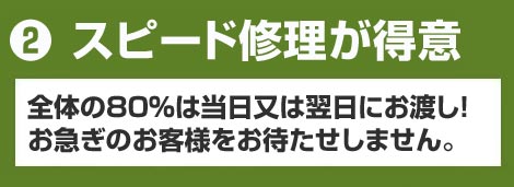 スピード修理が得意