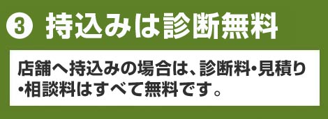 持込みは診断無料